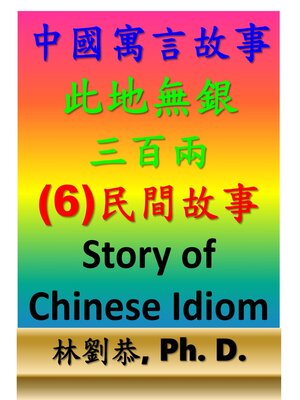 此地無銀三百兩 - ebook